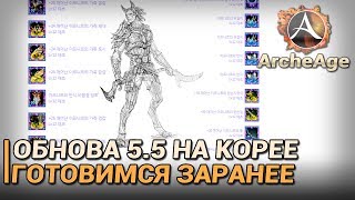 ArcheAge. Обнова 5.5 на Корее. Готовимся заранее