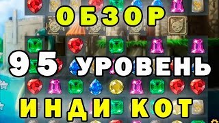 95 уровень Инди Кот и Клубок Судьбы прохождение | Обзор