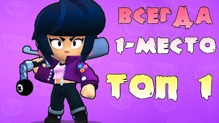Как всегда Занимать 1 место Биби! Новый бравлер биби! гайд на Bibi Brawl Stars
