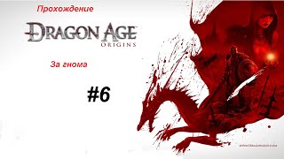 Прохождение игры Dragon Age Origins: за знатного гнома 6 серия