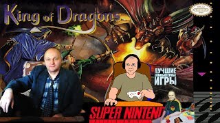 Super Nintendo King of Dragons The  Король драконов Вячеслав