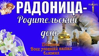 С Радоницей ! Радоница или РАДУНИЦА - называют родительским днем