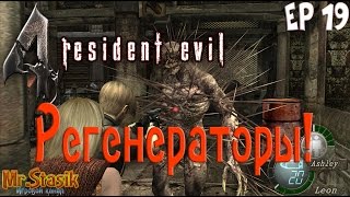 Resident Evil 4 HD ep19 Регенераторы!