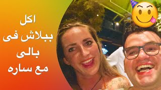 جزيرة بالي ازاى توفر فلوس كتير فى الاكل #بالي #اندونيسيا #اكل_ببلاش