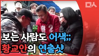 황교안 후보 첫날. 기자들 우르르 연출샷. 그 뒷얘기