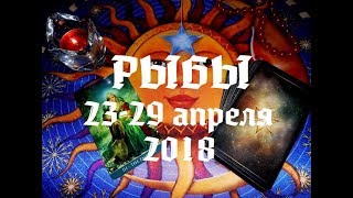 Рыбы. Таро прогноз с 23 по 29 апреля 2018 г. Гадание на картах Таро.
