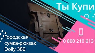 Городская сумка-рюкзак Dolly 380 темно-бежевая купить в Украине. Обзор