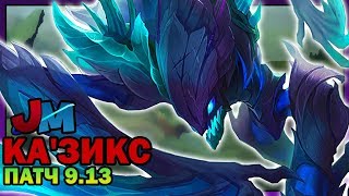КА'ЗИКС ПЕСЧАНЫЙ ОХОТНИК | ЛИГА ЛЕГЕНД Патч 9.13