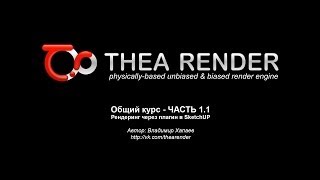 Thea Render НА РУССКОМ - Общий курс - ЧАСТЬ 1.1