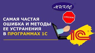 Самая частая ошибка в 1С