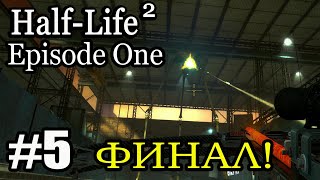 Финал || Half-Life 2 Episode One (5)