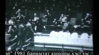 Монгол улс НҮБ-д элссэн