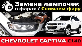 Замена лампочек в фарах Шевроле Каптива С140 / Как снять фару / Снимаем фару Шевроле