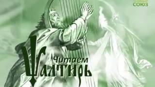Читаем Псалтирь  Псалом 28. ч.2
