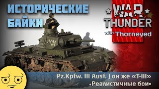 Исторические байки про Т-III | War Thunder