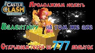 Битва Замков, В поисках Валентины на том же аке (открываем героя за 777 попыток)