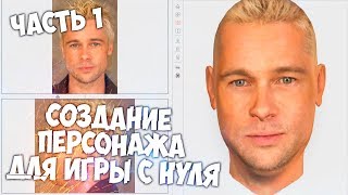Создание персонажа для игры по фото(Easy) Часть Первая