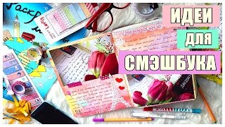 Мой смэшбук: Идеи для оформления и поболтушки!