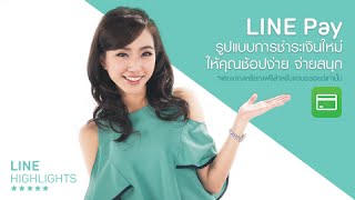 LINE HIGHLIGHTS ตอน LINE Pay