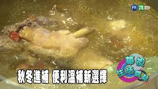 秋冬進補 便利溫補新選擇