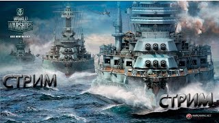 #World of Warships#Стрим с Таблеткой