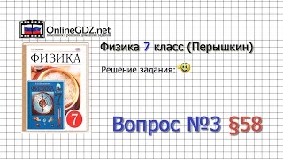 Вопрос №3 § 58. Рычаг. Равновесия сил на рычаге - Физика 7 класс (Перышкин)