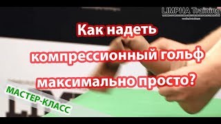 Как легко и просто надеть компрессионный гольф? - Иван Макаров