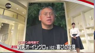 ニューズZEROにノーベル文学賞受賞カズオ・イシグロが登場！