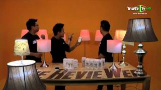 เดอะรีวิวเวอร์ : นวัตกรรมใหม่! หลอด LED iLightPlus เปลี่ยนสีได้ 14 มี.ค.58 (1/3)