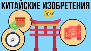 10 ГЛАВНЫХ ИЗОБРЕТЕНИЙ ДРЕВНЕГО КИТАЯ