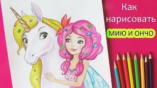 Как нарисовать МИЮ и ОНЧО (мультик "Мия и я") /  уроки рисования