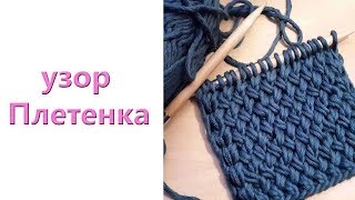 Узор плетенка спицами