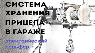 Электротельфер для Faren Lift | Хранение прицепа и автомобиля в гараже