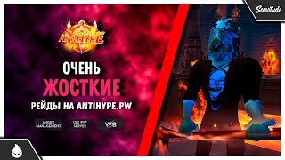 Рейд на AntiHype PW [10.06.2019]