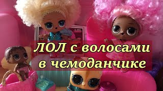 Куклы ЛОЛ в большом чемодане 60 сюрпризов. Распаковка чемодана ЛОЛ Видео. Видео про ЛОЛ