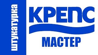 Штукатурка цементная - КРЕПС МАСТЕР