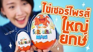 ซอฟรีวิว แกะไข่เซอร์ไพรส์ใหญ่ยักษ์!!【Kinder Surprise Egg Maxi】