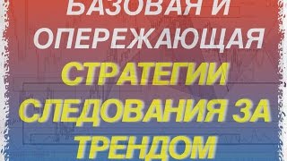 Базовая и опережающая стратегии следования за трендом. Торговые идеи FOREX 22 - 26 мая