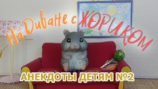 НА ДИВАНЕ С ЖОРИКОМ. АНЕКДОТЫ ОТ ЖОРИКА. АНЕКДОТЫ ДЕТЯМ.