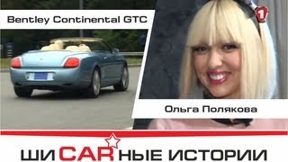 Bentley Continental GTC и Ольга Полякова. "Шикарные Истории" (HD).