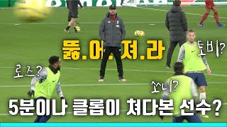 【직캠】 리버풀, 클롭이 토트넘 선수들에게서 눈을 떼지 못하는 이유는?? (손흥민 or 탕강가?)