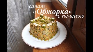 Салат ОБЖОРКА с печенью/ Салат из печени/ Готовлю с любовью