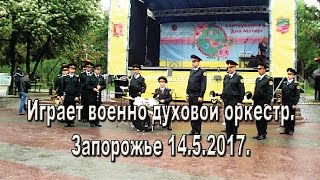 Военно духовой оркестр. Military Brass Band. Запорожье 14.5.2017.