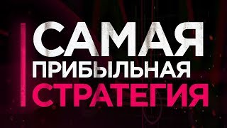 Самая прибыльная стратегия на бинарные опционы | трейдер | трейдинг