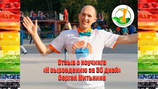 Отзыв о коучинге "К сыроедению за 30 дней" Сергея Митькина. Сыроедение, результаты.