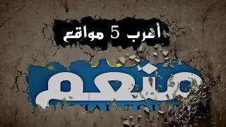 أغرب 5 مواقع TOP 5