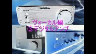 真空管アンプ、アナログアンプ、デジタルアンプの音質聴き比べ(ローエンド編)