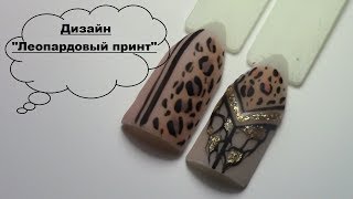 Леопардовый дизайн♥ Модный маникюр 2019♥