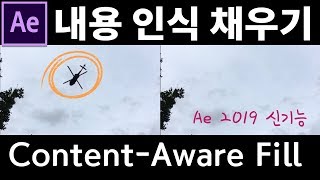 [NEW] 비디오에서 불필요한 개체를 제거하는 방법 [내용 인식 채우기]  Content-Aware Fill | 에프터 이펙트 2019 신기능 | 프리며가이