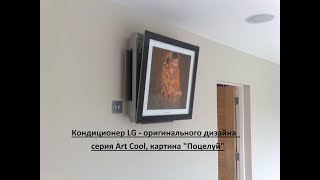 Кондиционеры LG Artcool - картина Поцелуй